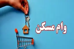 سهمیه وام‌های قرض‌الحسنه مسکن ابلاغ شد