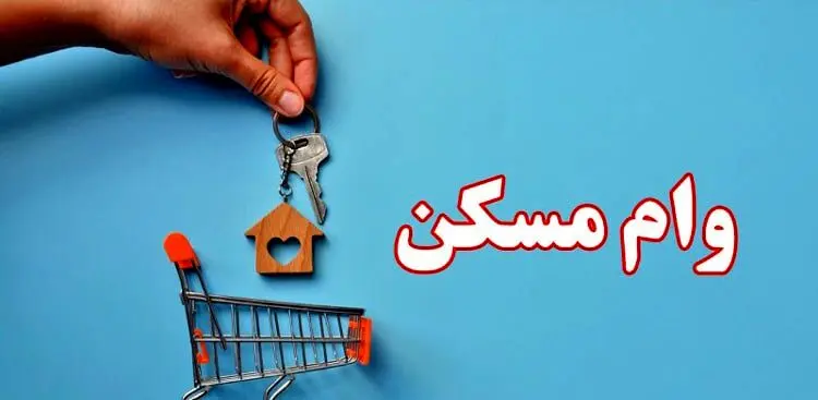 سهمیه وام‌های قرض‌الحسنه مسکن ابلاغ شد