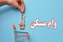 سهمیه وام‌های قرض‌الحسنه مسکن ابلاغ شد