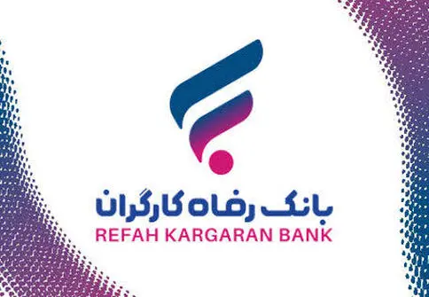 آغاز ثبت نام استخدام بدون آزمون بانک رفاه کارگران