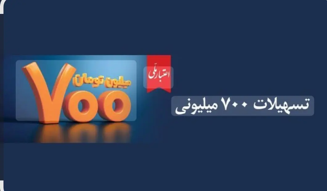اعتبار ملی، تسهیلات 700 میلیونی بانک ملی ایران/جزییات
