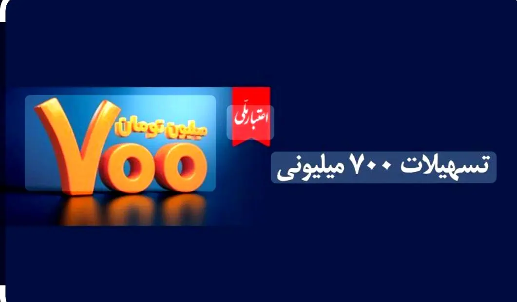 اعتبار ملی، تسهیلات 700 میلیونی بانک ملی ایران/جزییات