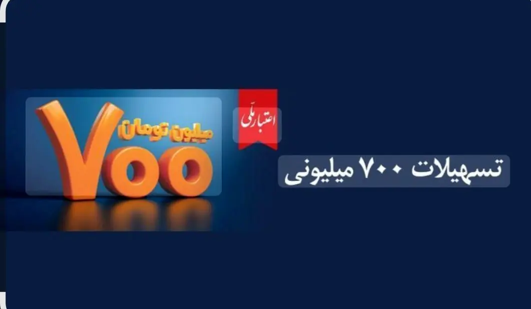 اعتبار ملی، تسهیلات 700 میلیونی بانک ملی ایران/جزییات