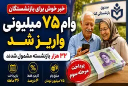 واریز وام ۷۵ میلیونی بازنشستگان با کارمزد ۴ درصد آغاز شد