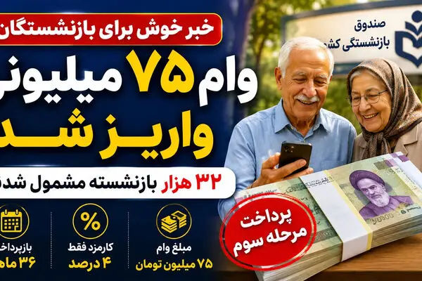 واریز وام ۷۵ میلیونی بازنشستگان با کارمزد ۴ درصد آغاز شد