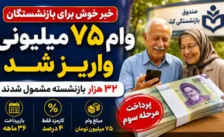 واریز وام ۷۵ میلیونی بازنشستگان با کارمزد ۴ درصد آغاز شد