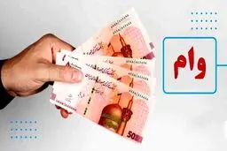 شرایط دریافت وام مهرگان سینا تیر ۱۴۰۴ / وام ۴ درصدی مهرگان به چه  افرادی  تعلق می‌گیرد؟ 
