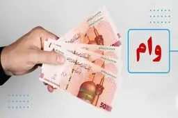 شرایط دریافت وام مهرگان سینا تیر ۱۴۰۴ / وام ۴ درصدی مهرگان به چه  افرادی  تعلق می‌گیرد؟ 