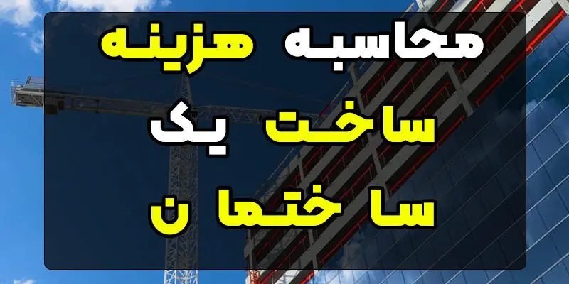 مقایسه هزینه ساخت مسکن در سال 1403 و 1404