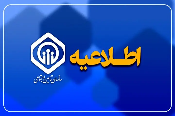 اطلاعیه مهم تامین اجتماعی؛ واریز کمک‌هزینه اولاد به شرط تکمیل اطلاعات تا ۱۵ آبان 