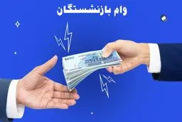 آغاز ثبت نام وام ۳۰۰ میلیون تومانی طرح کرامت برای بازنشستگان تامین اجتماعی   +جزئیات 