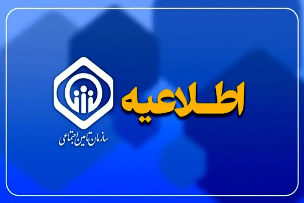 اطلاعیه تامین اجتماعی برای بازماندگان مستمری بگیر