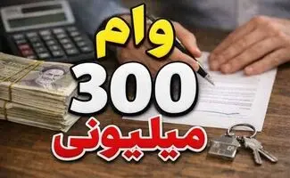 وام ۳۰۰ میلیون تومانی موسسه ملل/ بدون ضامن با کارمزد صفر درصد