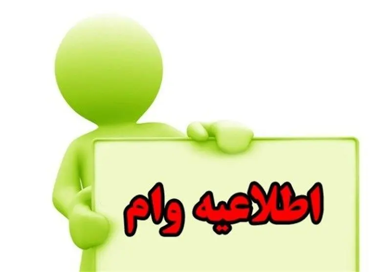 ۲۰ روز فرصت طلایی برای دریافت وام  / متقاضیان دریافت وام بخوانند 
