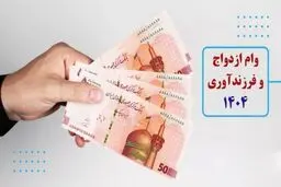 جدول مبلغ وام ازدواج و فرزندآوری در سال جدید + رقم اقساط 