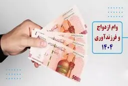 جدول مبلغ وام ازدواج و فرزندآوری در سال جدید + رقم اقساط 