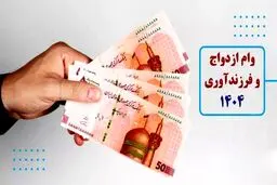 جدول مبلغ وام ازدواج و فرزندآوری در سال جدید + رقم اقساط 
