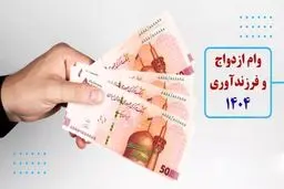 جدول مبلغ وام ازدواج و فرزندآوری در سال جدید + رقم اقساط 