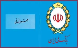 طرح مهربانی بانک ملی؛ وامی ساده سریع و بدون ضامن /مزایای کلیدی طرح مهربانی