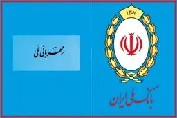 طرح مهربانی بانک ملی؛ وامی ساده سریع و بدون ضامن /مزایای کلیدی طرح مهربانی