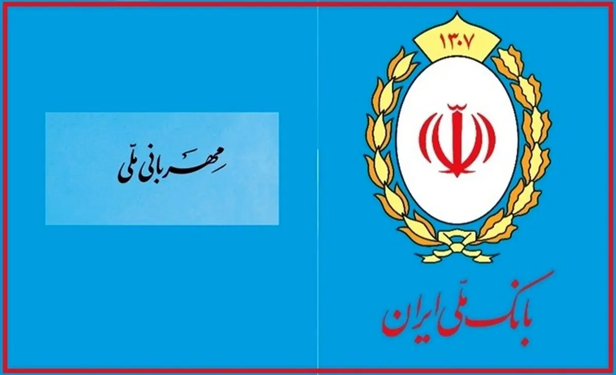 طرح مهربانی بانک ملی؛ وامی ساده سریع و بدون ضامن /مزایای کلیدی طرح مهربانی