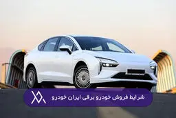 فروش فوری ایران خودرو از فردا آغاز می شود + شرایط ثبت نام 