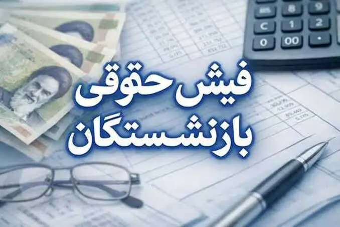 فیش مرداد ماه بازنشستگان تامین اجتماعی صادر شد