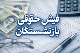 فیش مرداد ماه بازنشستگان تامین اجتماعی صادر شد