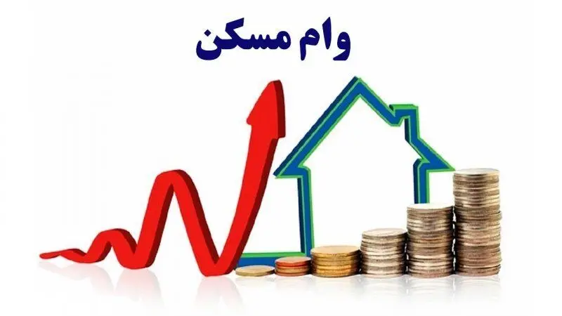سقف وام مسکن به ۷۸۰ میلیون تومان افزایش یافت