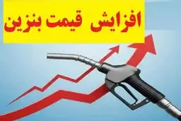  افزایش قیمت بنزین به ۵۰۰۰ تومان از روز شنبه ۲۲ آذر اعمال می شود