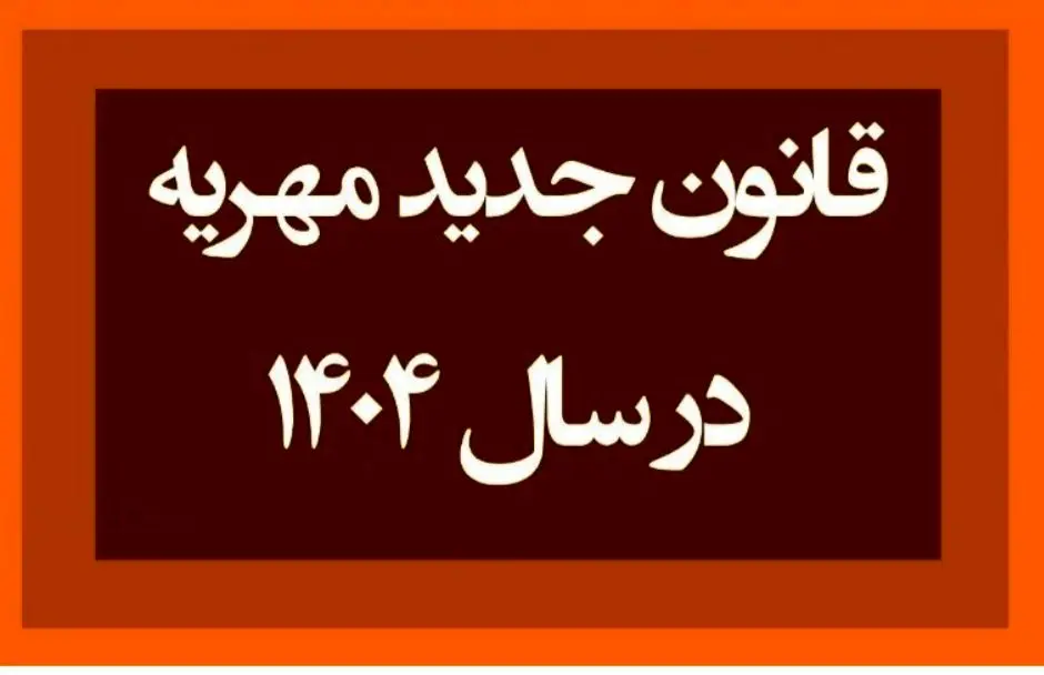 قانون جدید مهریه شامل چه کسانی می‌شود؟