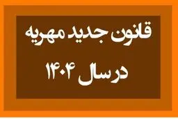 قانون جدید مهریه شامل چه کسانی می‌شود؟