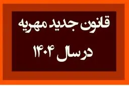 قانون جدید مهریه شامل چه کسانی می‌شود؟