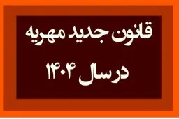 قانون جدید مهریه شامل چه کسانی می‌شود؟