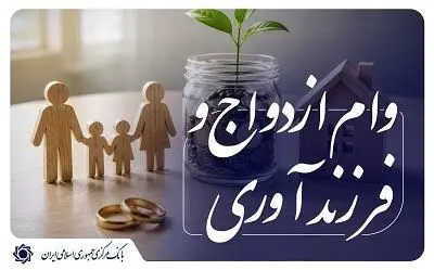 برای ثبت نام وام ازدواج و فرزندآوری پول ندهید