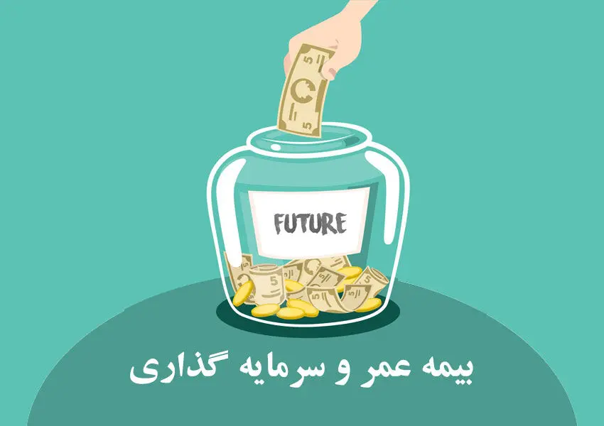 سود بیمه عمر چگونه محاسبه می‌شود؟ تفاوت سود تضمینی و مشارکتی