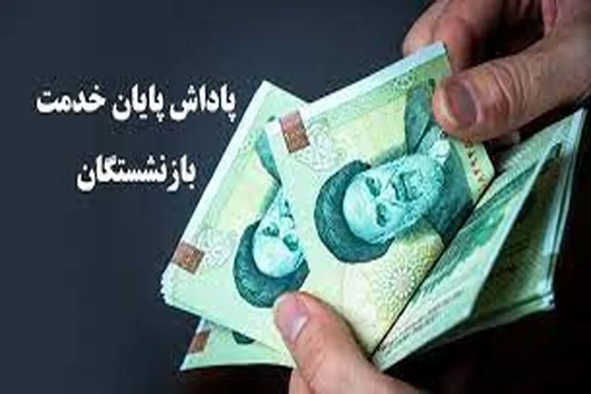  زمان واریز پاداش پایان خدمت بازنشستگان مشخص شد 