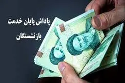 زمان واریز پاداش پایان خدمت بازنشستگان مشخص شد 