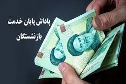  زمان واریز پاداش پایان خدمت بازنشستگان مشخص شد 