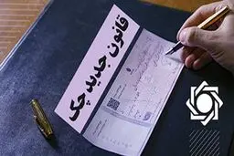 توقف موقت محرومیت‌های چک برگشتی ها 