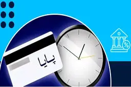 سامانه‌های سحاب، پل و پایا روز دوشنبه فعال هستند