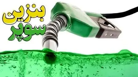 بازگشت بنزین سوپر ایرانی به جایگاه‌های سوخت