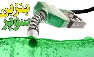 بازگشت بنزین سوپر ایرانی به جایگاه‌های سوخت
