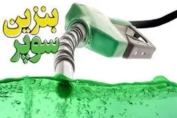 بازگشت بنزین سوپر ایرانی به جایگاه‌های سوخت