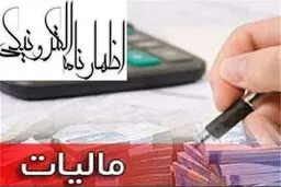 ۳۱ شهریور؛ آخرین مهلت ارائه اظهارنامه مالیاتی صاحبان املاک 