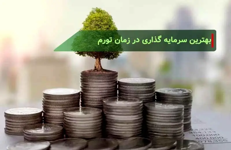 بهترین سرمایه‌گذاری در زمان تورم چیست؟ 
