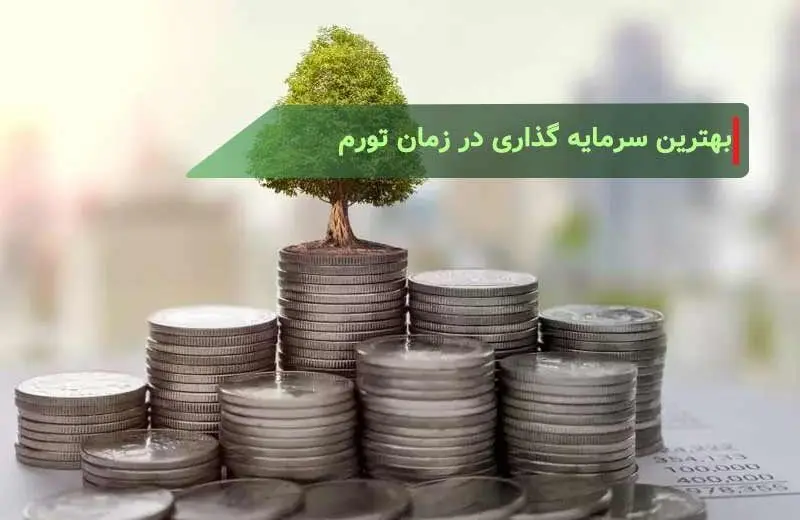 بهترین سرمایه‌گذاری در زمان تورم چیست؟ 
