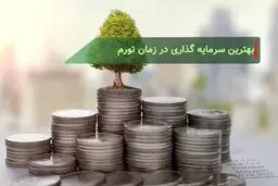 بهترین سرمایه‌گذاری در زمان تورم چیست؟ 
