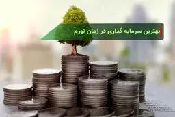 بهترین سرمایه‌گذاری در زمان تورم چیست؟ 