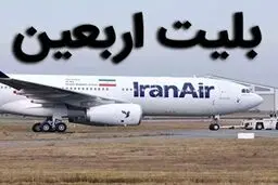 سقف قیمت پرواز نجف و بغداد اعلام شد/ فروش اجباری بلیت برگشت ممنوع